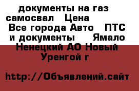 документы на газ52 самосвал › Цена ­ 20 000 - Все города Авто » ПТС и документы   . Ямало-Ненецкий АО,Новый Уренгой г.